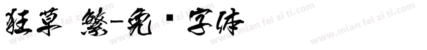 狂草 繁字体转换